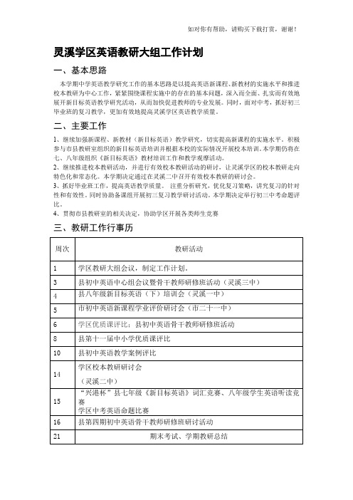 灵溪学区英语教研大组工作计划