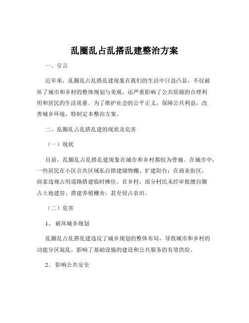 乱圈乱占乱搭乱建整治方案