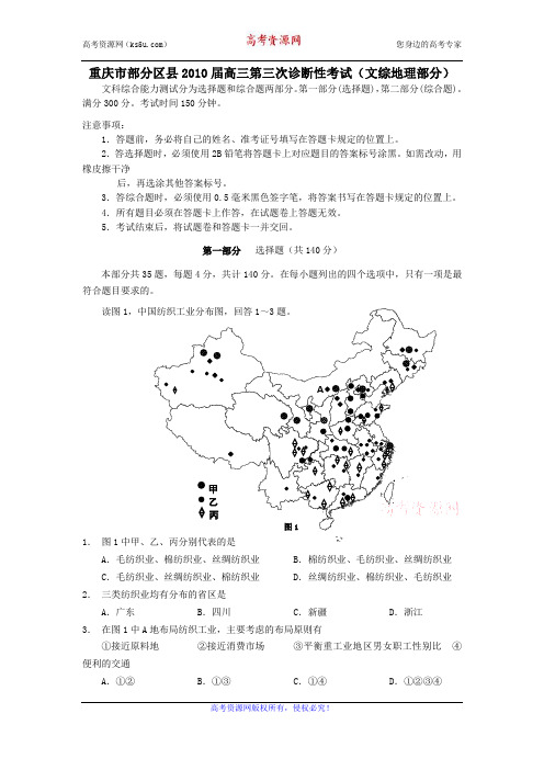 重庆市部分区县2010届高三第三次诊断性考试(文综地理部分)word版