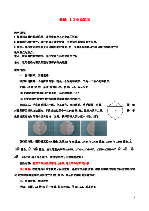 九年级数学下册3.3垂径定理教案北师大版