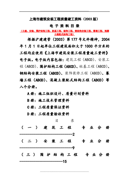 上海市建筑安装工程质量竣工资料(2003版ABCD)