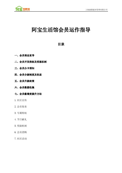 阿宝生活馆会员运作指导