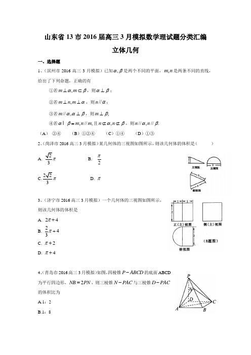 山东省13市2016届高三3月模拟数学理试题分类汇编：立体几何