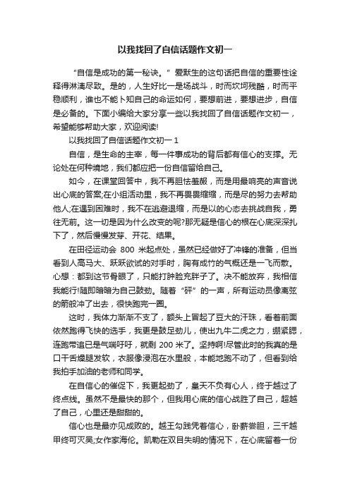 以我找回了自信话题作文初一