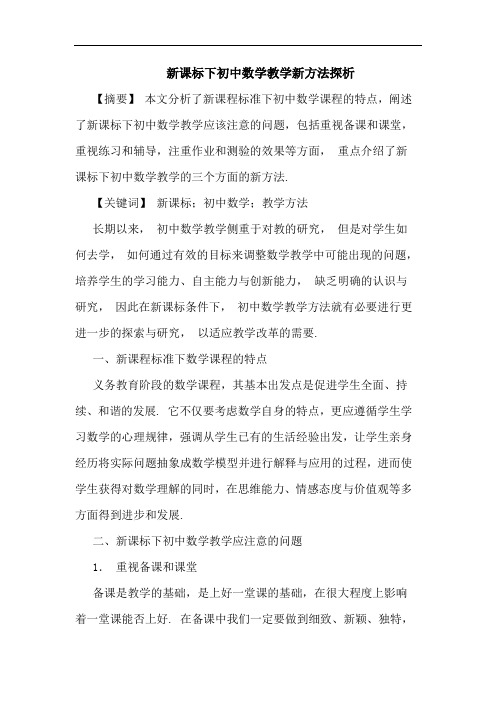 新课标下初中数学教学新方法论文