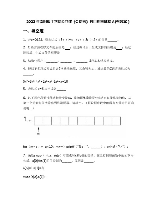 2022年南阳理工学院公共课《C语言》科目期末试卷A(有答案)