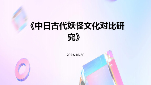 中日古代妖怪文化对比研究