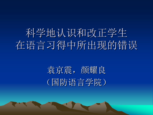 用科学的方法认识和改正学生在语言学习中所出现的错误