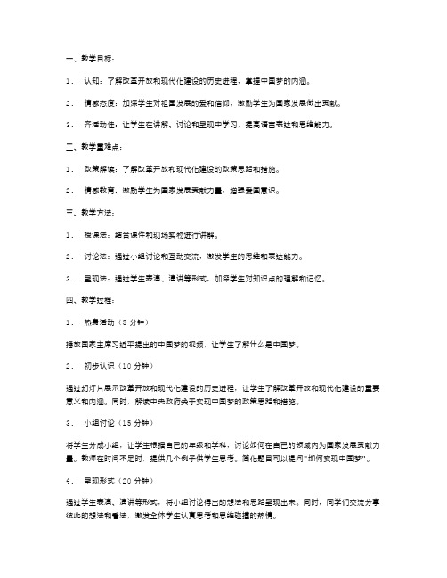 《我的中国梦》主题班会教案：推进改革开放和现代化建设