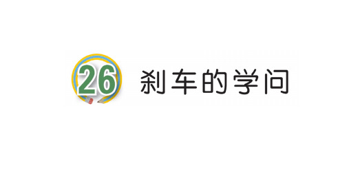 (新教材)五四制青岛版三年级下册科学 26.刹车的学问 教学课件PPT