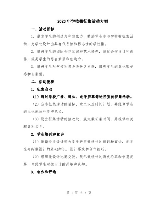 2023年学校徽征集活动方案