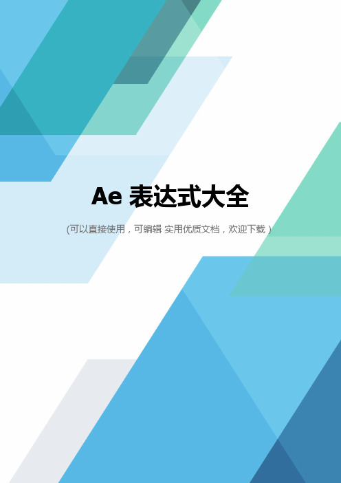 Ae 表达式大全完整优秀版