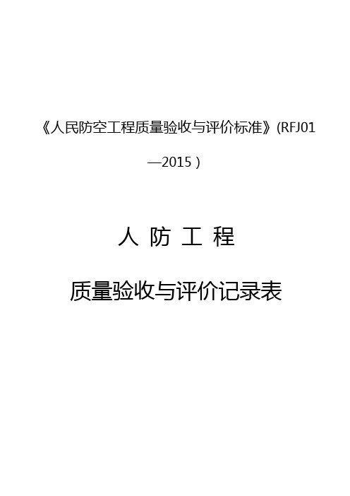 人民防空工程质量验收与评价标准RFJ01-2015