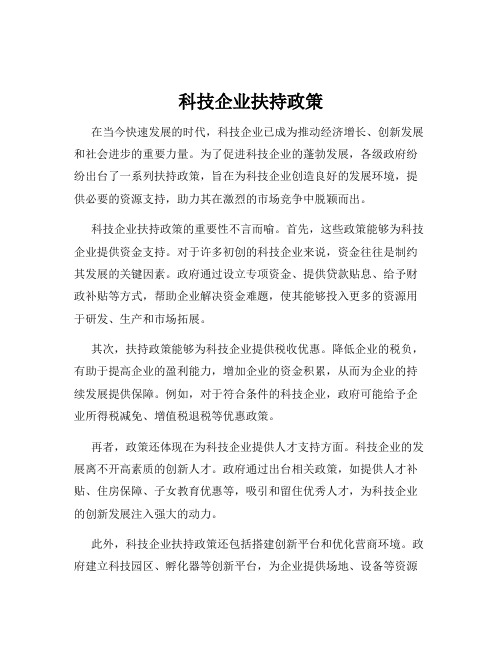 科技企业扶持政策