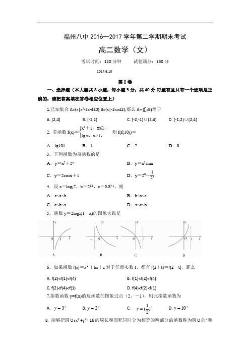 福建省福州八中2016—2017学年高二下学期期末考试数学(文)试题