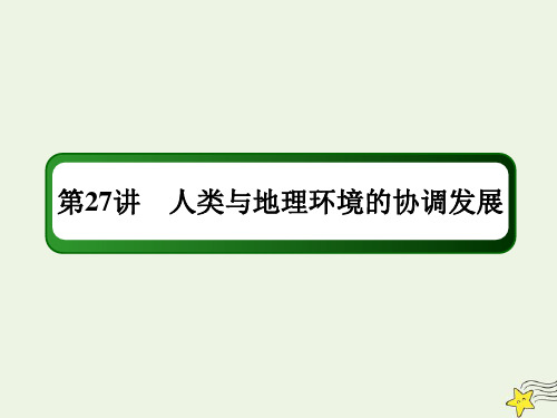 高考地理一轮复习第十三单元人类与地理环境的协调发展第27讲人类与地理环境的协调发展课件新人教版