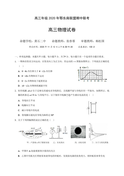 高三年级2020年鄂东南联盟期中联考-物理试卷与答案