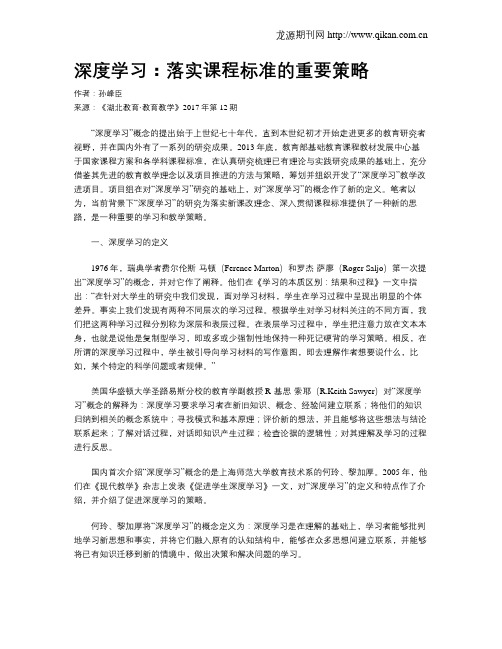 深度学习：落实课程标准的重要策略