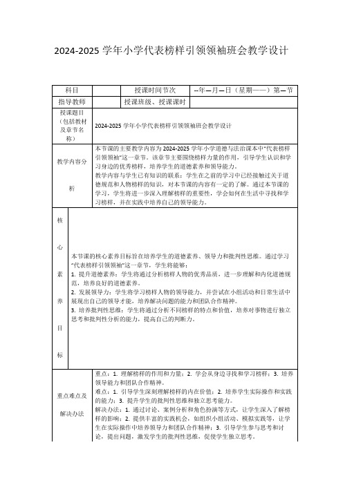 2024-2025学年小学代表榜样引领领袖班会教学设计