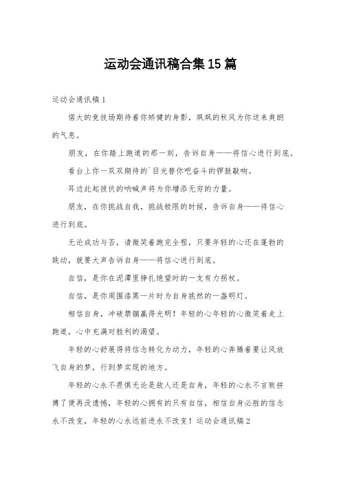 运动会通讯稿合集15篇