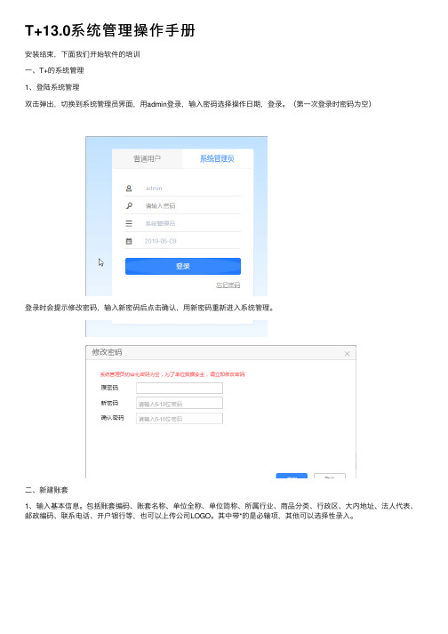 T+13.0系统管理操作手册