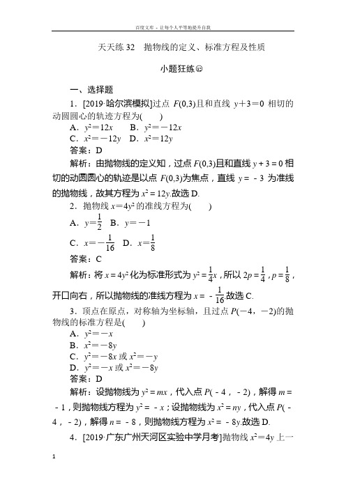 2020版试吧高中全程训练计划数学文天天练32