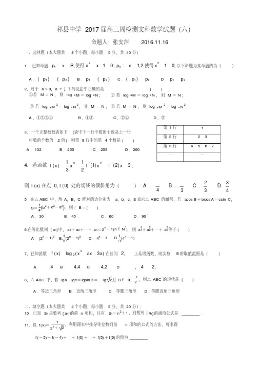 祁县中学2017届高三周检测文科数学试题(六)