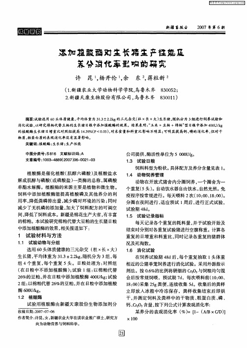 添加植酸酶对生长猪生产性能及养分消化率影响的研究