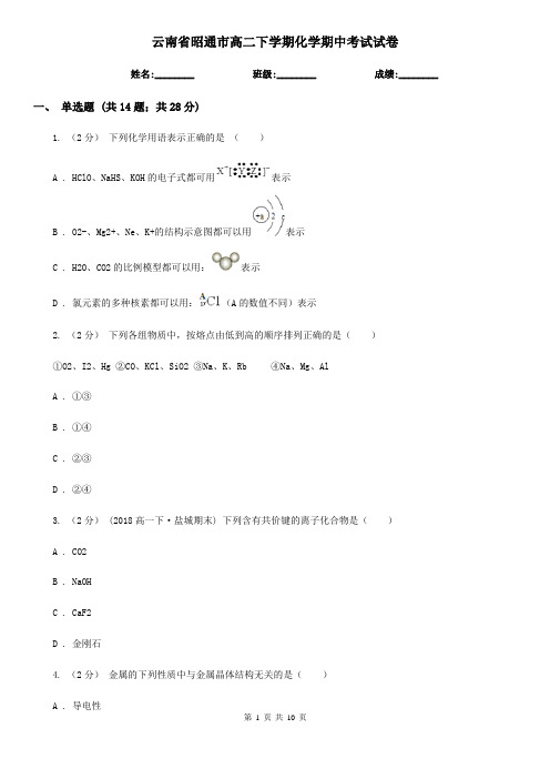 云南省昭通市高二下学期化学期中考试试卷