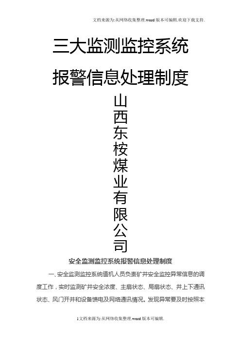 三大监测监控系统报警信息处理制度