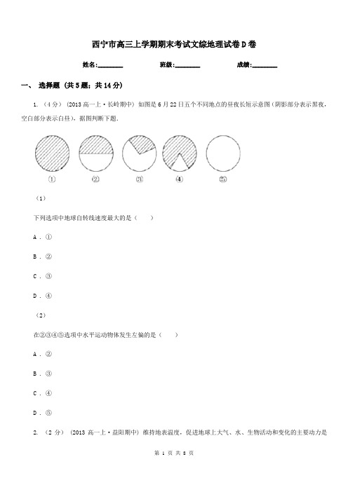 西宁市高三上学期期末考试文综地理试卷D卷