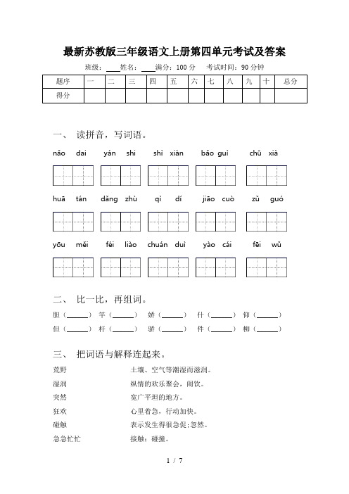 最新苏教版三年级语文上册第四单元考试及答案