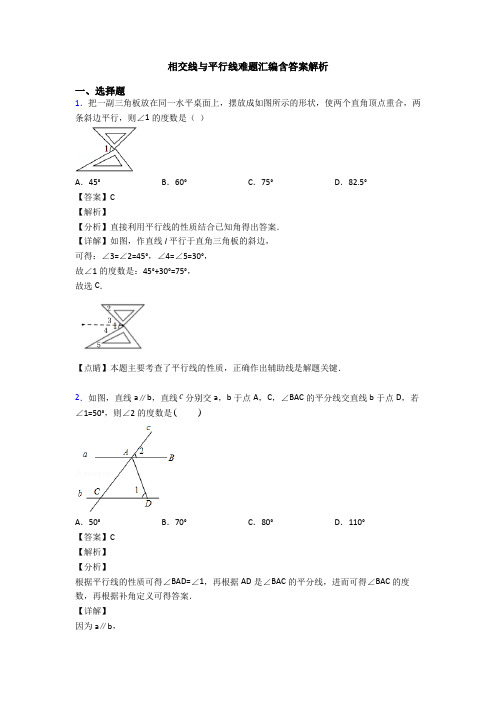 相交线与平行线难题汇编含答案解析