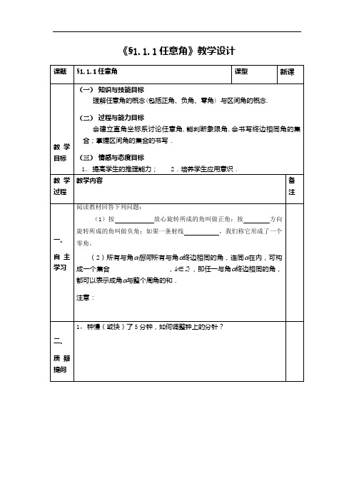 《§1.1.1任意角》教学设计