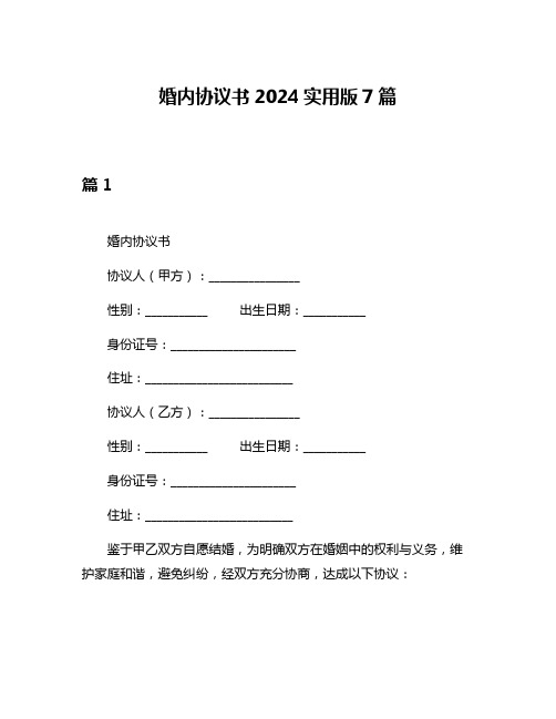 婚内协议书2024实用版7篇