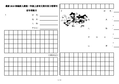 最新2019部编新人教版一年级上册语文期末复习看图写话专项练习