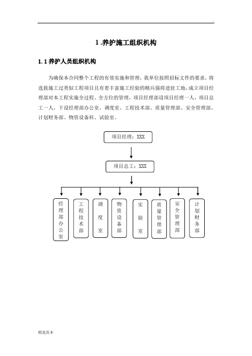 高速公路小修保养工程施工组织设计