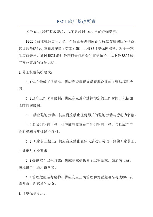 BSCI验厂整改要求