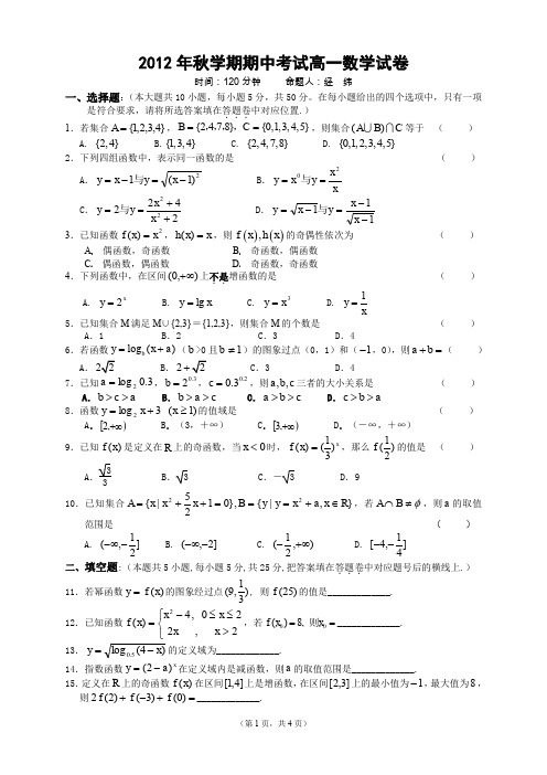 2012年秋学期期中考试高一数学试卷.doc