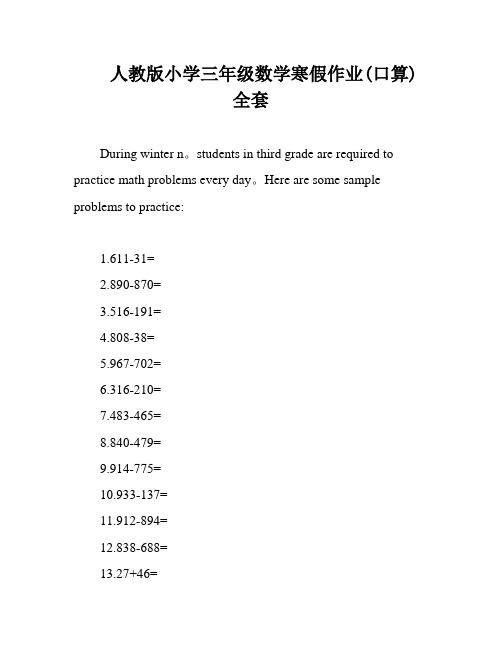 人教版小学三年级数学寒假作业(口算) 全套