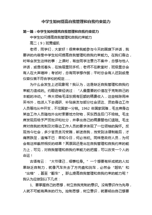 中学生如何提高自我管理和自我约束能力