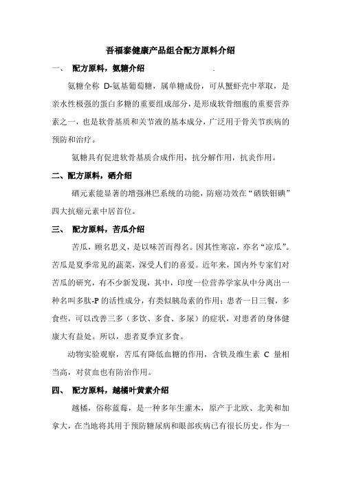 吾福泰健康产品组合配方原料介绍