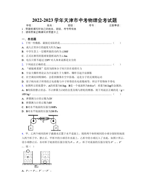 2022-2023学年天津市中考物理会考试题附解析