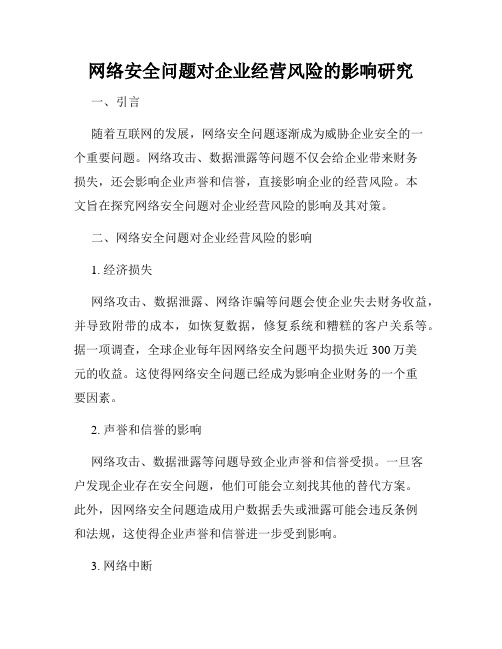 网络安全问题对企业经营风险的影响研究