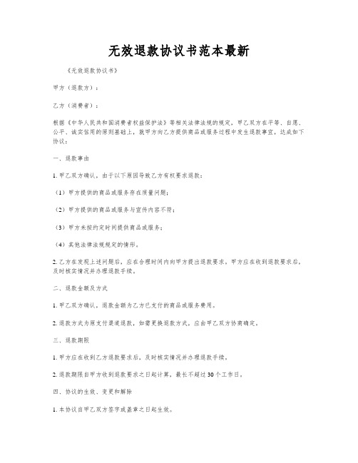 无效退款协议书范本最新