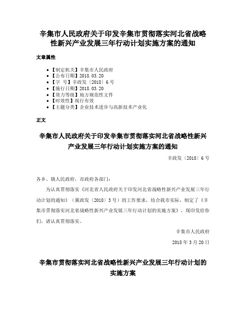 辛集市人民政府关于印发辛集市贯彻落实河北省战略性新兴产业发展三年行动计划实施方案的通知