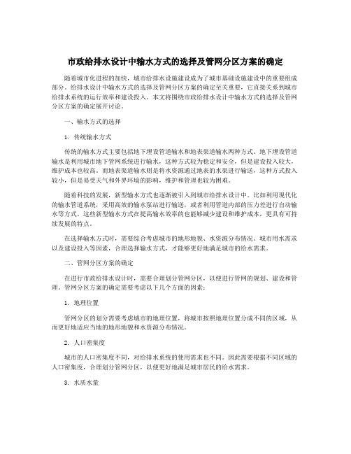 市政给排水设计中输水方式的选择及管网分区方案的确定