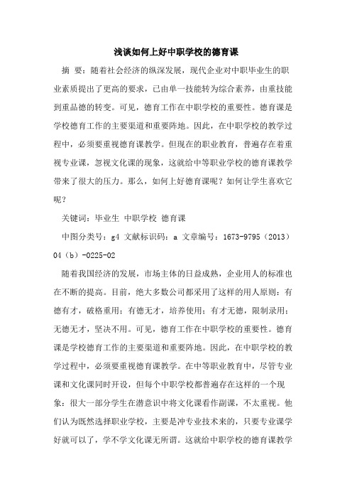 如何上好中职学校德育课