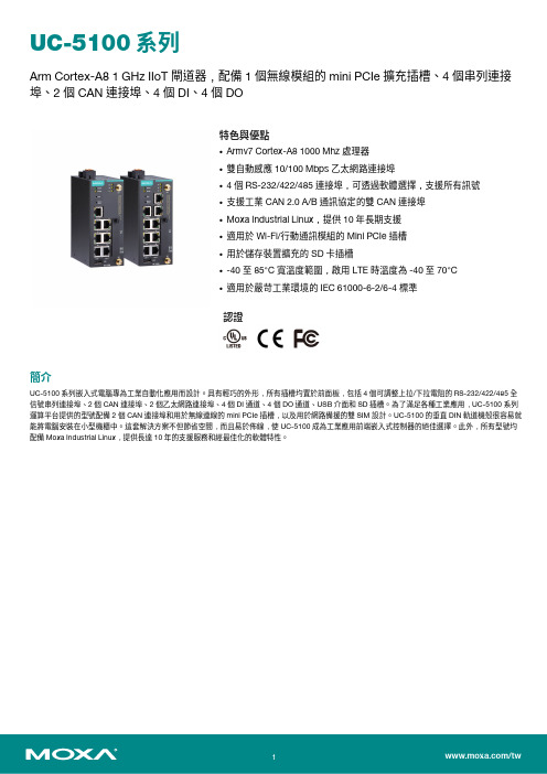 MOXA UC-5100系列Arm Cortex-A8 1 GHz IIoT 閘道器说明书