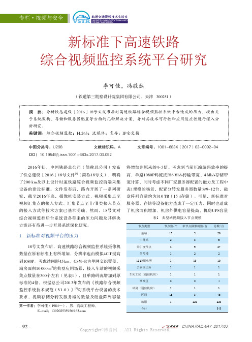 新标准下高速铁路综合视频监控系统平台研究